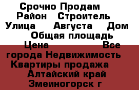 Срочно Продам . › Район ­ Строитель › Улица ­ 5 Августа  › Дом ­ 14 › Общая площадь ­ 74 › Цена ­ 2 500 000 - Все города Недвижимость » Квартиры продажа   . Алтайский край,Змеиногорск г.